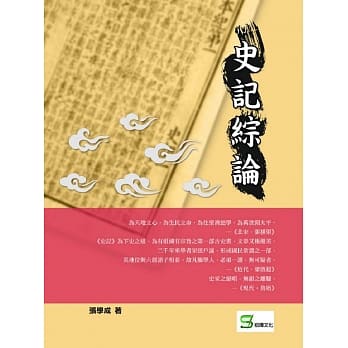 史记综论 pdf epub mobi 电子书 下载