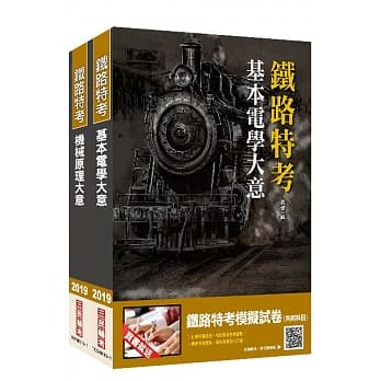 2019年铁定考上版 台湾铁路管理局营运人员甄试（营运员 机械）套书 pdf epub mobi 电子书 下载