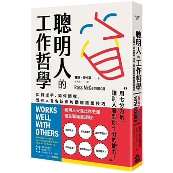 聪明人的工作哲学：如何握手、如何闭嘴，没有人会告诉你的关键商业技巧 pdf epub mobi 电子书 下载