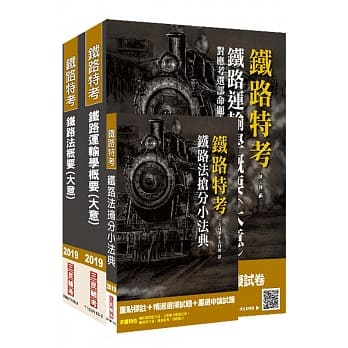 2019年铁定考上版 台湾铁路管理局营运人员甄试（营运员 运务）套书（赠铁路法抢分小法典） pdf epub mobi 电子书 下载
