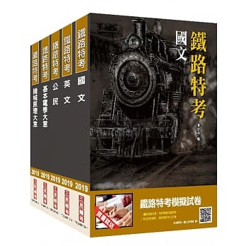 2019年铁定考上版 铁路特考[佐级]（机检工程）套书（赠公民抢分小法典） pdf epub mobi 电子书 下载