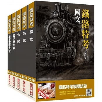 2019年铁定考上版 铁路特考[佐级]（电子工程）套书（赠公民抢分小法典） pdf epub mobi 电子书 下载