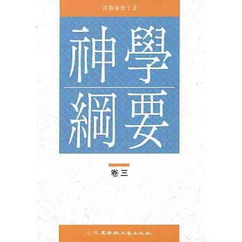 神学纲要（3） pdf epub mobi 电子书 下载