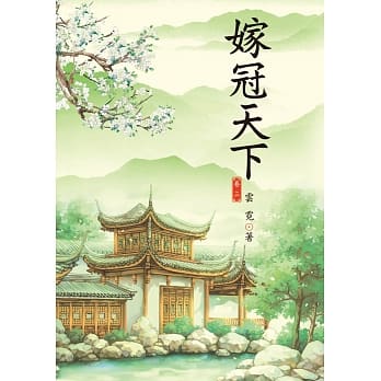 嫁冠天下 3 pdf epub mobi 电子书 下载