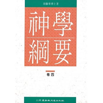 神学纲要（4） pdf epub mobi 电子书 下载