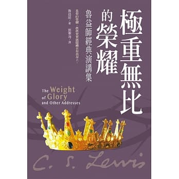 极重无比的荣耀：鲁益师经典演讲集 pdf epub mobi 电子书 下载