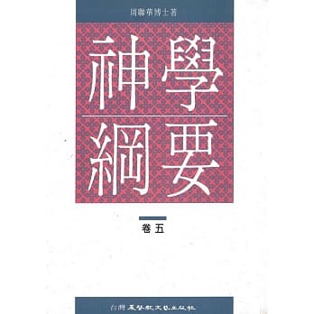 神学纲要（5） pdf epub mobi 电子书 下载