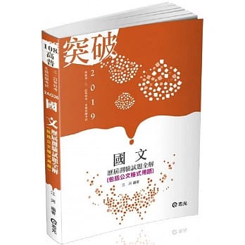 国文历届测验试题全解(高普考、三四等特考、各类相关考试适用) pdf epub mobi 电子书 下载