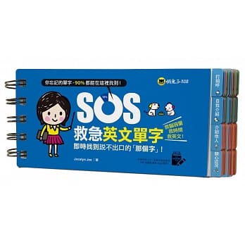SOS救急英文单字：即时找到说不出口的「那个字」！(免费附赠虚拟点读笔APP) pdf epub mobi 电子书 下载
