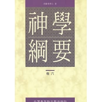 神学纲要（6） pdf epub mobi 电子书 下载