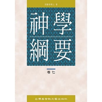 神学纲要（7） pdf epub mobi 电子书 下载