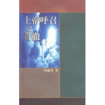 上帝唿召之贯彻（精装） pdf epub mobi 电子书 下载
