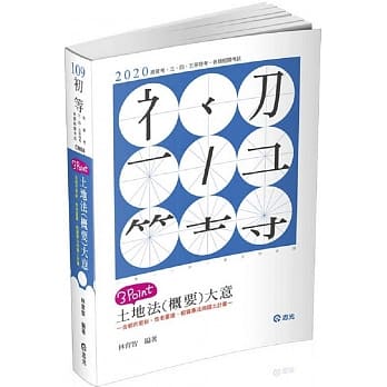 土地法(概要)大意3 Point (初等、高普考、三四五等特考考试适用) pdf epub mobi 电子书 下载