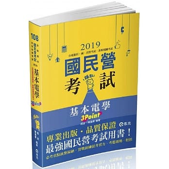 基本电学3Point(台电僱员、中油僱员、台水评价职、台菸酒评价职、中钢员级、国民营考试适用) pdf epub mobi 电子书 下载