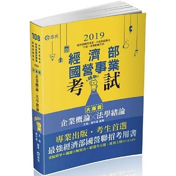 企业概论X法学绪论─大满贯(济部国营事业、中油、自来水、各类相关考试适用) pdf epub mobi 电子书 下载