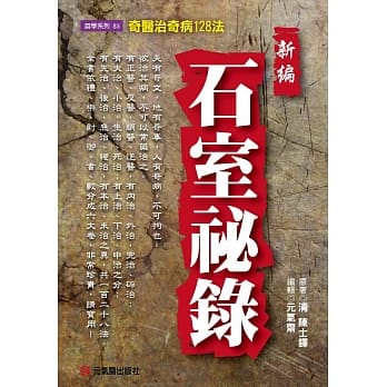 新编石室祕录：奇医治奇病128法 pdf epub mobi 电子书 下载
