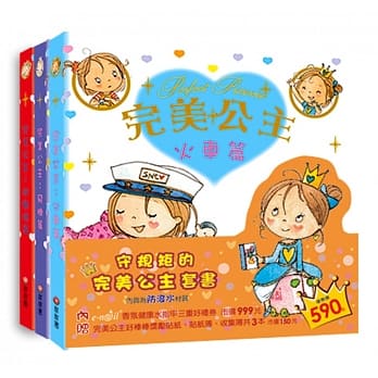 守规矩的完美公主套书：火车、飞机、游乐场 pdf epub mobi 电子书 下载