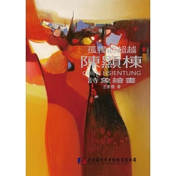 孤独的超越：陈显栋的诗象绘画 pdf epub mobi 电子书 下载