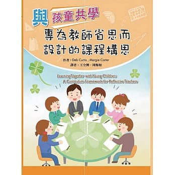 与孩童共学：专为教师省思而设计的课程构思 pdf epub mobi 电子书 下载