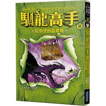 驯龙高手3：阴邪堡的盗龙贼 pdf epub mobi 电子书 下载