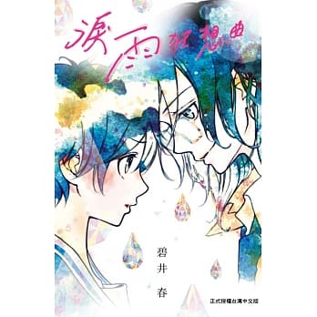 泪雨狂想曲 全 pdf epub mobi 电子书 下载