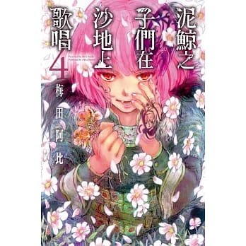 泥鲸之子们在沙地上歌唱 4 pdf epub mobi 电子书 下载