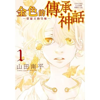 金色的传承神话：亚瑟王的皇妹 1 pdf epub mobi 电子书 下载
