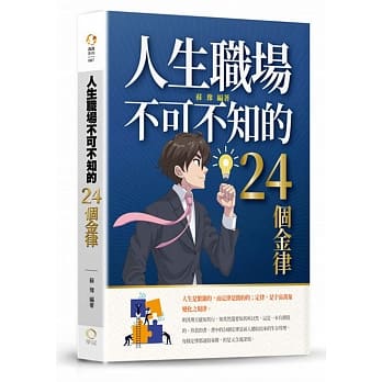人生职场不可不知的24个金律 pdf epub mobi 电子书 下载