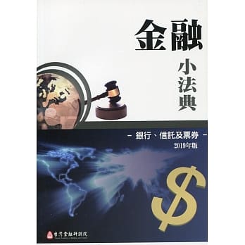 金融小法典：银行、信託及票券（2019年版） pdf epub mobi 电子书 下载