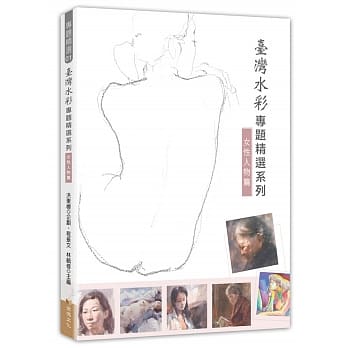 台湾水彩专题精选系列：女性人物篇 pdf epub mobi 电子书 下载