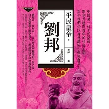 刘邦：平民皇帝 pdf epub mobi 电子书 下载