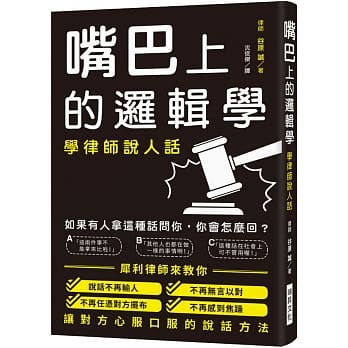 嘴巴上的逻辑学：学律师说人话！让你说话不再输人、不再无言以对、不再任凭对方摆布、不再感到焦躁！ pdf epub mobi 电子书 下载