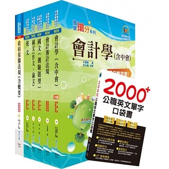 108年台电公司新进僱用人员（养成班）招考（会计）套书（赠英文单字书、题库网帐号、云端课程） pdf epub mobi 电子书 下载