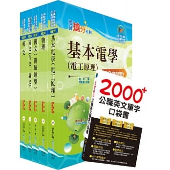 108年台电公司新进僱用人员（养成班）招考（配电线路维护）套书（赠英文单字书、题库网帐号、云端课程） pdf epub mobi 电子书 下载