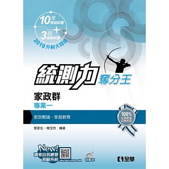 升科大四技：统测力－家政群专业一夺分王(2019最新版)（附详解本） pdf epub mobi 电子书 下载