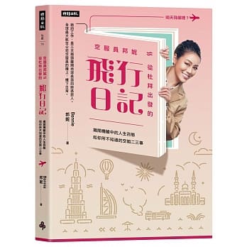 空服员邦妮 从杜拜出发的飞行日记：揭开机舱中的人生百态和你所不知道的空姐二三事 pdf epub mobi 电子书 下载