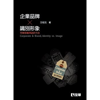 企业、品牌、识别、形象：符号思维与设计方法（第三版） pdf epub mobi 电子书 下载