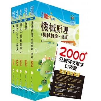 108年台电公司新进僱用人员（养成班）招考（机械运转维护、机械修护）套书（赠英文单字书、题库网帐号、云端课程） pdf epub mobi 电子书 下载