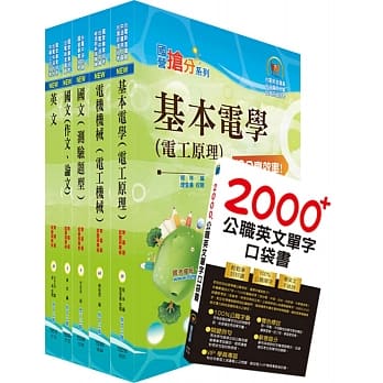 108年台电公司新进僱用人员（养成班）招考（电机运转维护、电机修护）套书（赠英文单字书、题库网帐号、云端课程） pdf epub mobi 电子书 下载
