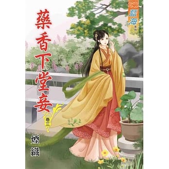 药香下堂妾‧卷三 pdf epub mobi 电子书 下载