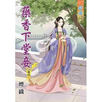 药香下堂妾‧卷四《完》 pdf epub mobi 电子书 下载