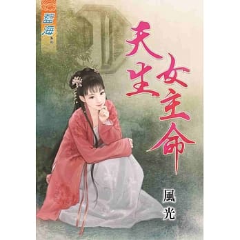 天生女主命 pdf epub mobi 电子书 下载
