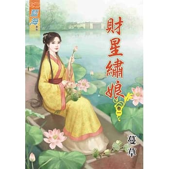 财星绣娘‧卷一 pdf epub mobi 电子书 下载