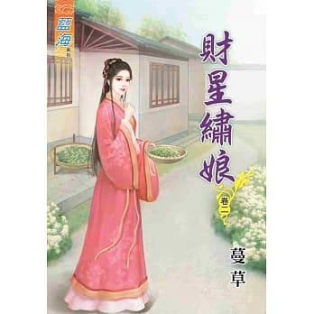 财星绣娘‧卷二 pdf epub mobi 电子书 下载