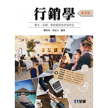 行销学：观光、休闲、餐旅服务业专案特色（第二版） pdf epub mobi 电子书 下载