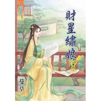 财星绣娘‧卷四《完》 pdf epub mobi 电子书 下载