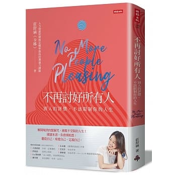 不再讨好所有人：别人的评价，不该限制你的人生 pdf epub mobi 电子书 下载