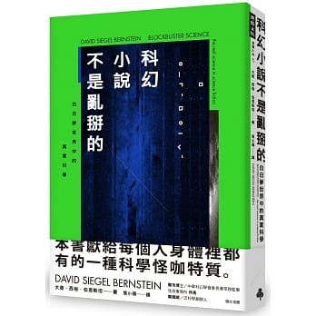 科幻小说不是乱掰的：白日梦世界中的真实科学 pdf epub mobi 下载