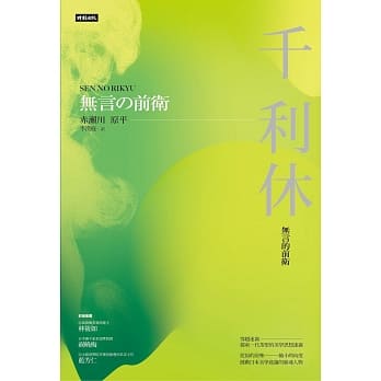 千利休：无言的前卫 pdf epub mobi 电子书 下载