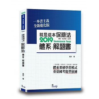 就是这本保险法体系＋解题书（4版） pdf epub mobi 电子书 下载